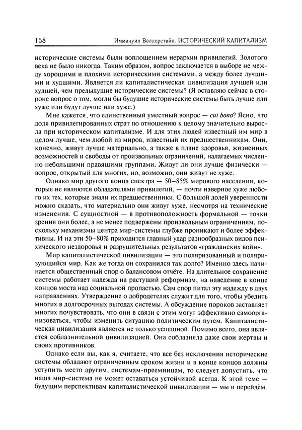 Иммануил Валлерстайн - Istoricheskiy_kapitalizm._Kapitalisticheskaya_tsivilizatsiya - Страница № 159