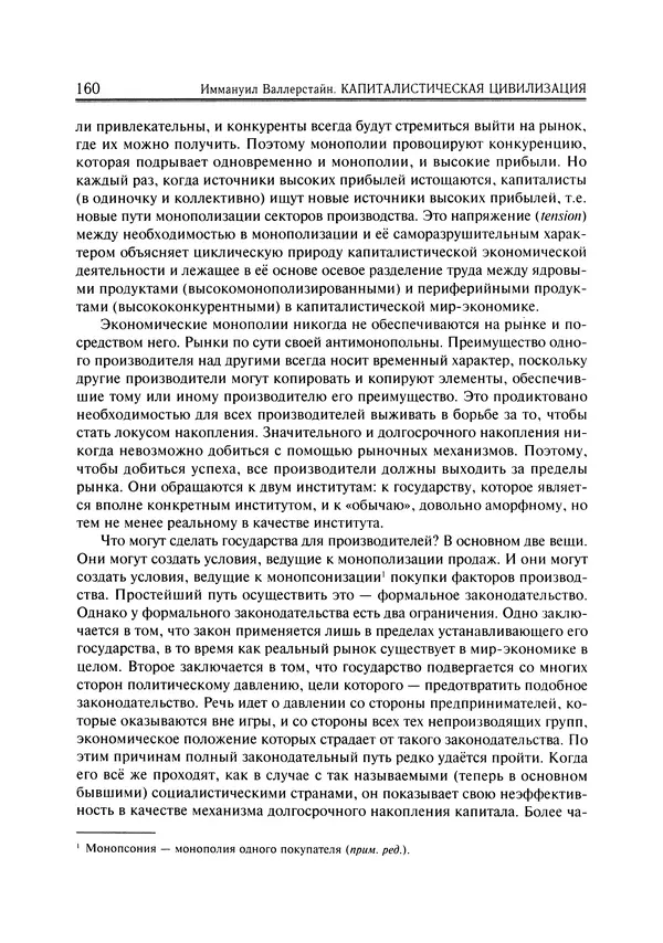 Иммануил Валлерстайн - Istoricheskiy_kapitalizm._Kapitalisticheskaya_tsivilizatsiya - Страница № 161