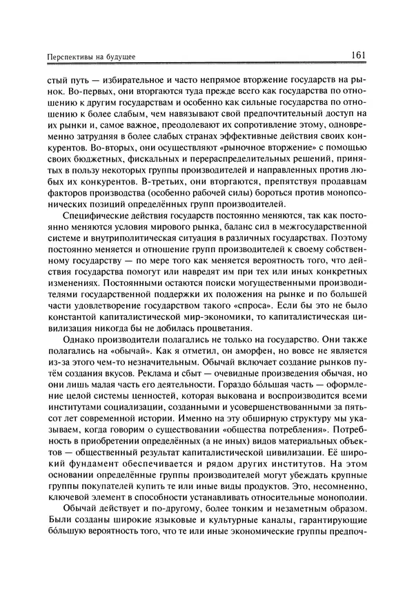 Иммануил Валлерстайн - Istoricheskiy_kapitalizm._Kapitalisticheskaya_tsivilizatsiya - Страница № 162