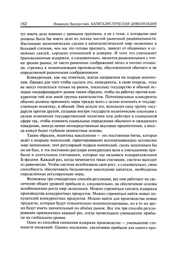 Иммануил Валлерстайн - Istoricheskiy_kapitalizm._Kapitalisticheskaya_tsivilizatsiya - Страница № 163