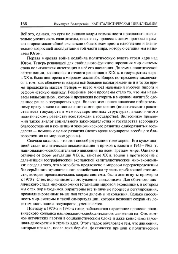 Иммануил Валлерстайн - Istoricheskiy_kapitalizm._Kapitalisticheskaya_tsivilizatsiya - Страница № 167