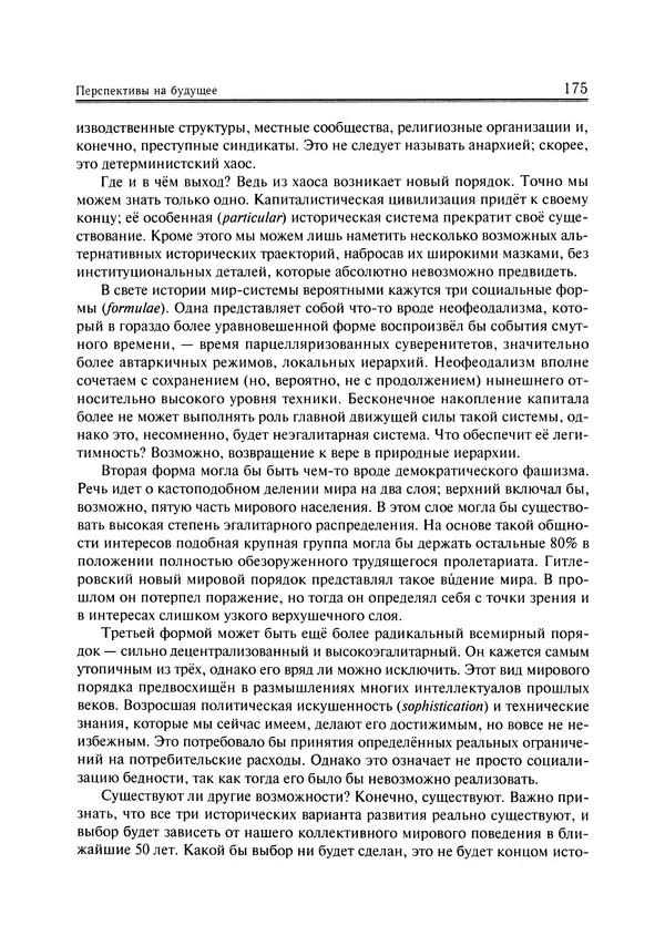 Иммануил Валлерстайн - Istoricheskiy_kapitalizm._Kapitalisticheskaya_tsivilizatsiya - Страница № 176