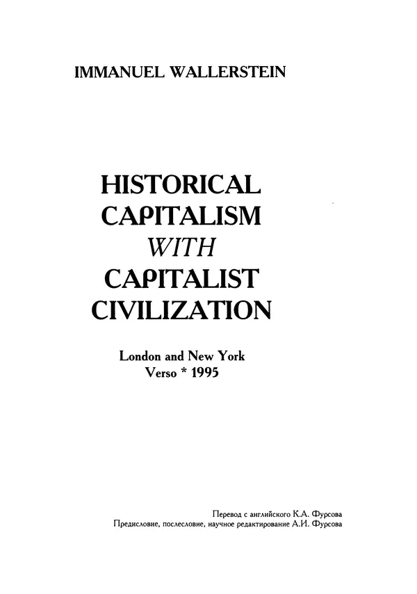 Иммануил Валлерстайн - Istoricheskiy_kapitalizm._Kapitalisticheskaya_tsivilizatsiya - Страница № 3