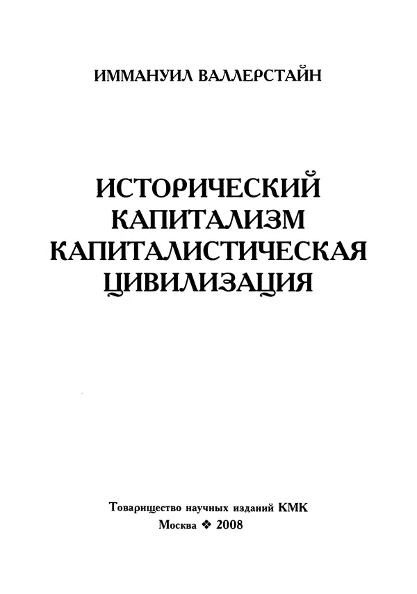 Иммануил Валлерстайн - Istoricheskiy_kapitalizm._Kapitalisticheskaya_tsivilizatsiya - Страница № 4
