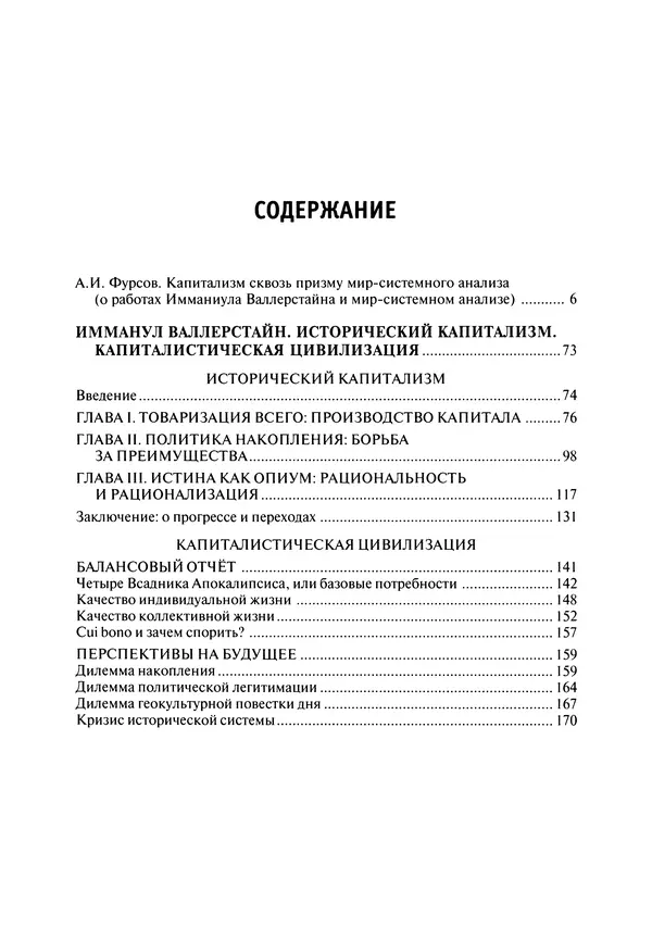 Иммануил Валлерстайн - Istoricheskiy_kapitalizm._Kapitalisticheskaya_tsivilizatsiya - Страница № 6