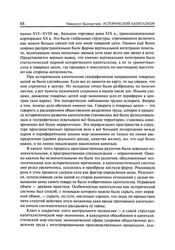Иммануил Валлерстайн - Istoricheskiy_kapitalizm._Kapitalisticheskaya_tsivilizatsiya - Страница № 89