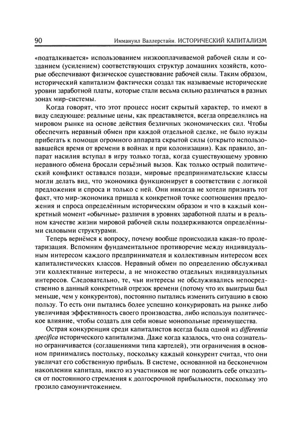 Иммануил Валлерстайн - Istoricheskiy_kapitalizm._Kapitalisticheskaya_tsivilizatsiya - Страница № 91
