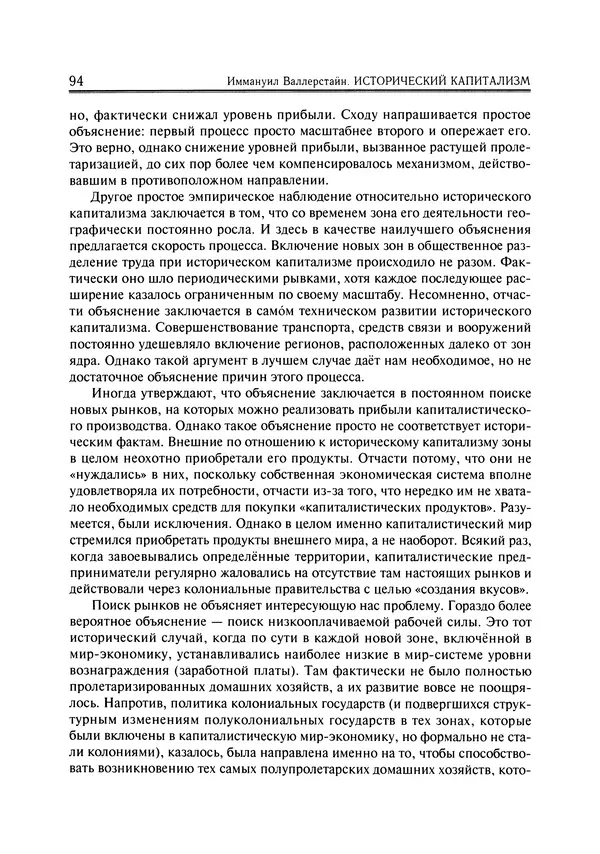 Иммануил Валлерстайн - Istoricheskiy_kapitalizm._Kapitalisticheskaya_tsivilizatsiya - Страница № 95