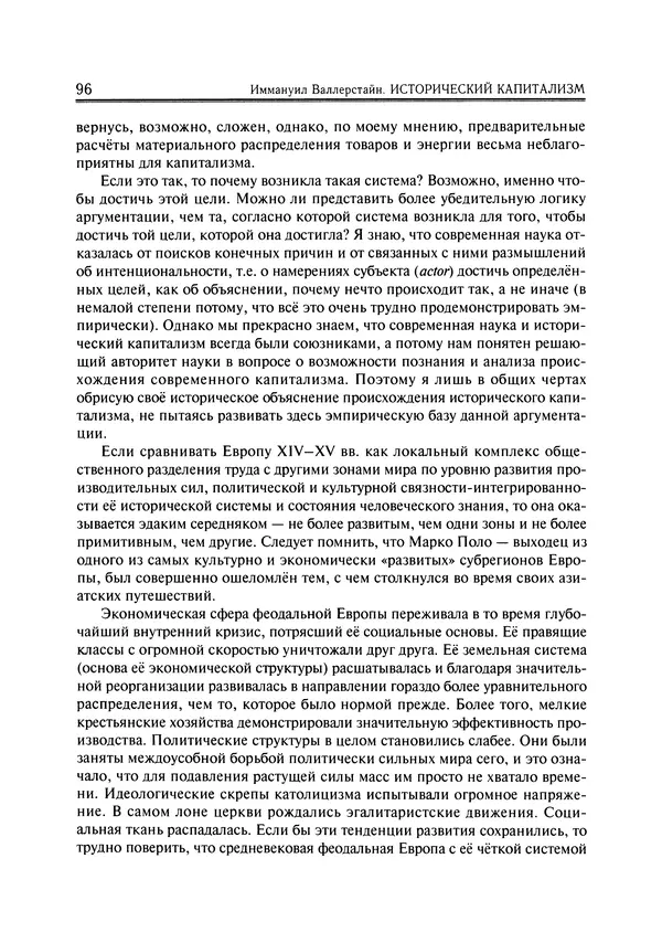 Иммануил Валлерстайн - Istoricheskiy_kapitalizm._Kapitalisticheskaya_tsivilizatsiya - Страница № 97