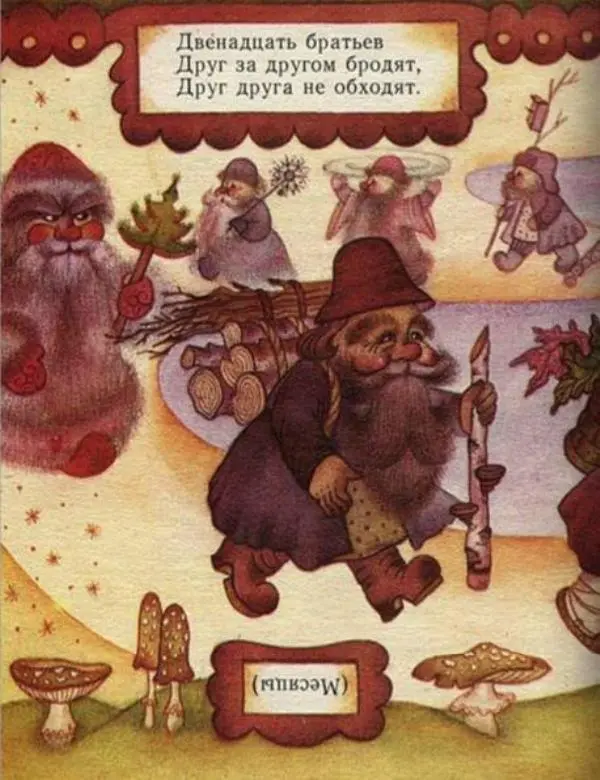 Народ русский - Двенадцать братьев (русские народные загадки) - Страница № 4