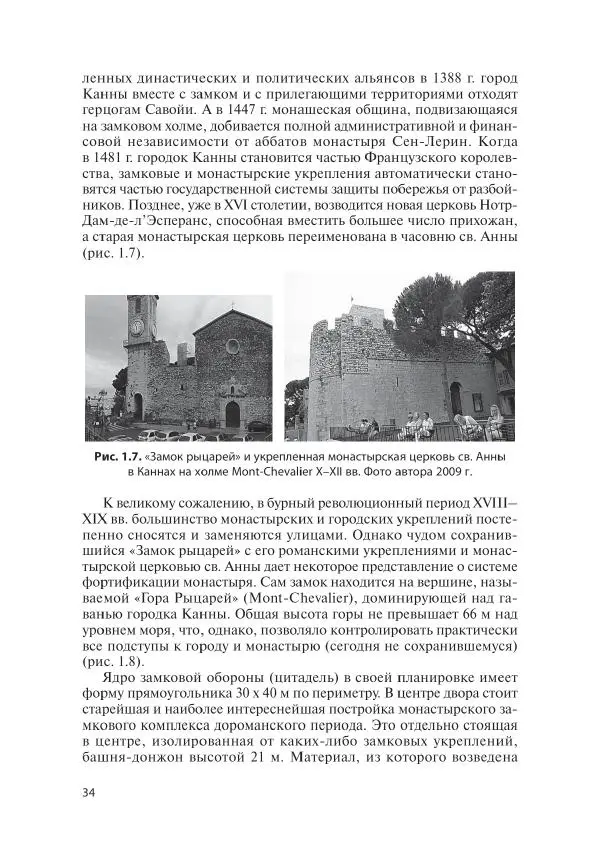 Игорь Орлов - 3aгадки cтpaны «Oк». Poмaнcкие цepкви Oкcитaнии X-XIII веков - Страница № 34