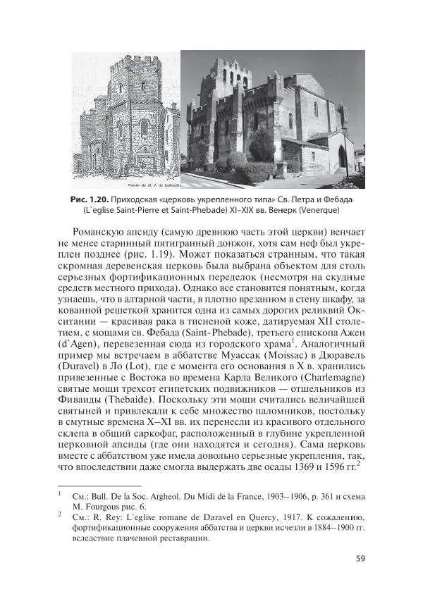 Игорь Орлов - 3aгадки cтpaны «Oк». Poмaнcкие цepкви Oкcитaнии X-XIII веков - Страница № 59