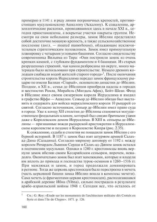 Игорь Орлов - 3aгадки cтpaны «Oк». Poмaнcкие цepкви Oкcитaнии X-XIII веков - Страница № 160
