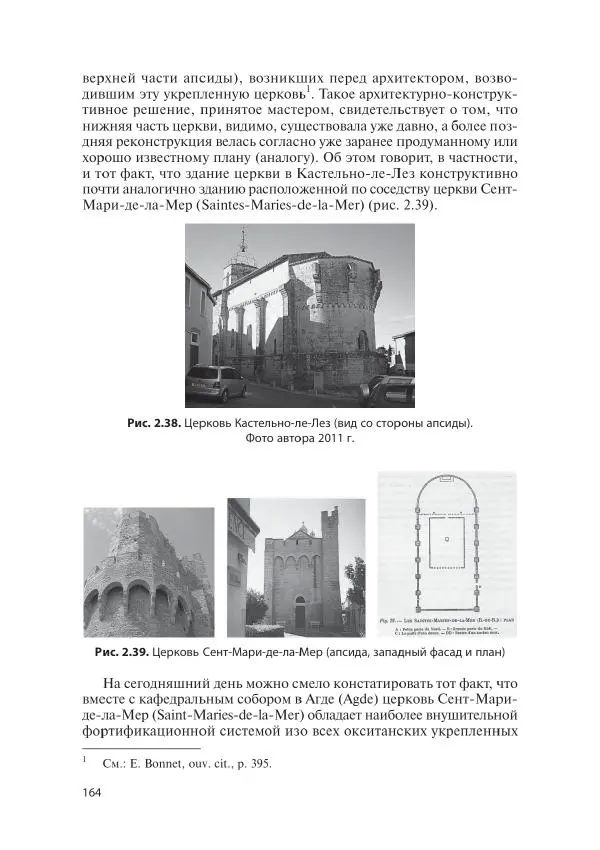 Игорь Орлов - 3aгадки cтpaны «Oк». Poмaнcкие цepкви Oкcитaнии X-XIII веков - Страница № 164