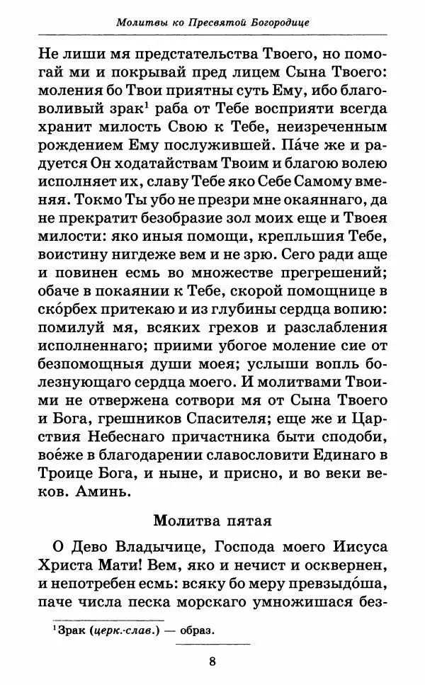 Митрополит Вениамин Федченков - Всех скорбящих Радость. Молитвы Божией Матери, учение церкви о Ней и новые чудеса Её - Страница № 9