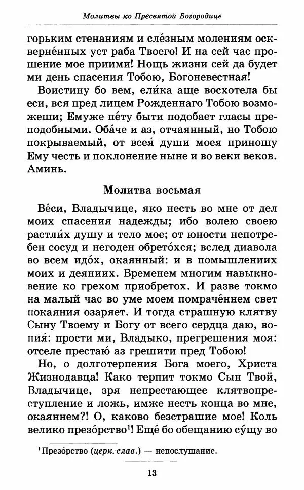 Митрополит Вениамин Федченков - Всех скорбящих Радость. Молитвы Божией Матери, учение церкви о Ней и новые чудеса Её - Страница № 14
