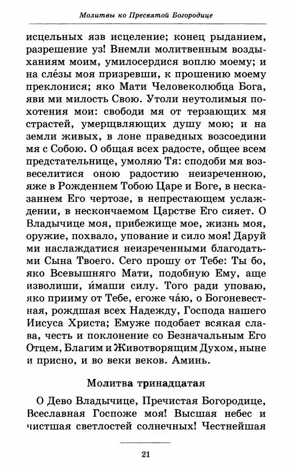 Митрополит Вениамин Федченков - Всех скорбящих Радость. Молитвы Божией Матери, учение церкви о Ней и новые чудеса Её - Страница № 22