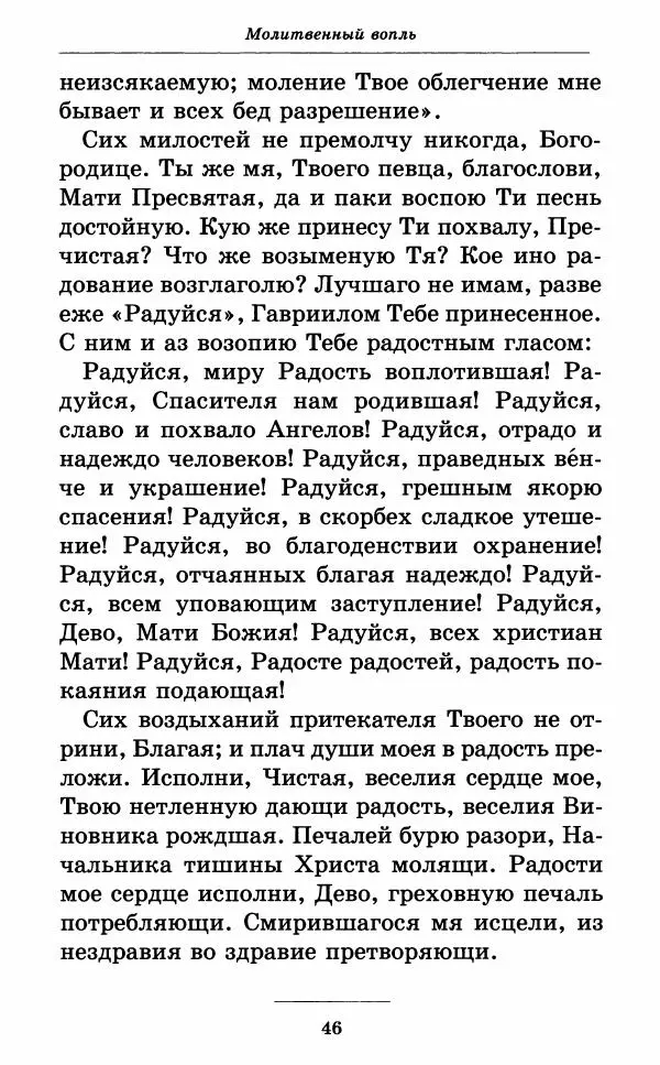 Митрополит Вениамин Федченков - Всех скорбящих Радость. Молитвы Божией Матери, учение церкви о Ней и новые чудеса Её - Страница № 47