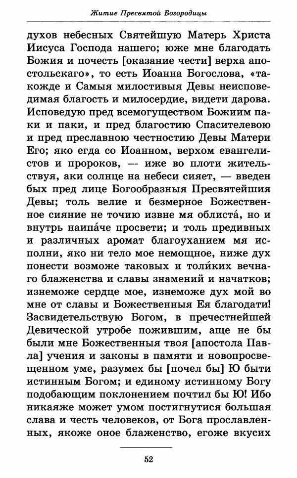 Митрополит Вениамин Федченков - Всех скорбящих Радость. Молитвы Божией Матери, учение церкви о Ней и новые чудеса Её - Страница № 53