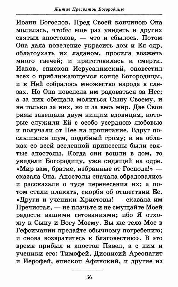 Митрополит Вениамин Федченков - Всех скорбящих Радость. Молитвы Божией Матери, учение церкви о Ней и новые чудеса Её - Страница № 57