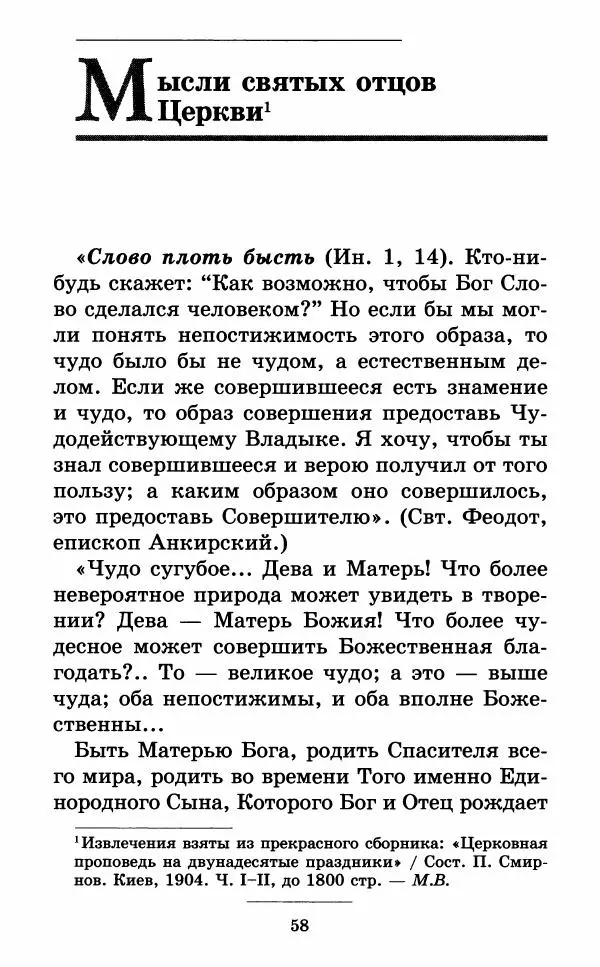 Митрополит Вениамин Федченков - Всех скорбящих Радость. Молитвы Божией Матери, учение церкви о Ней и новые чудеса Её - Страница № 59