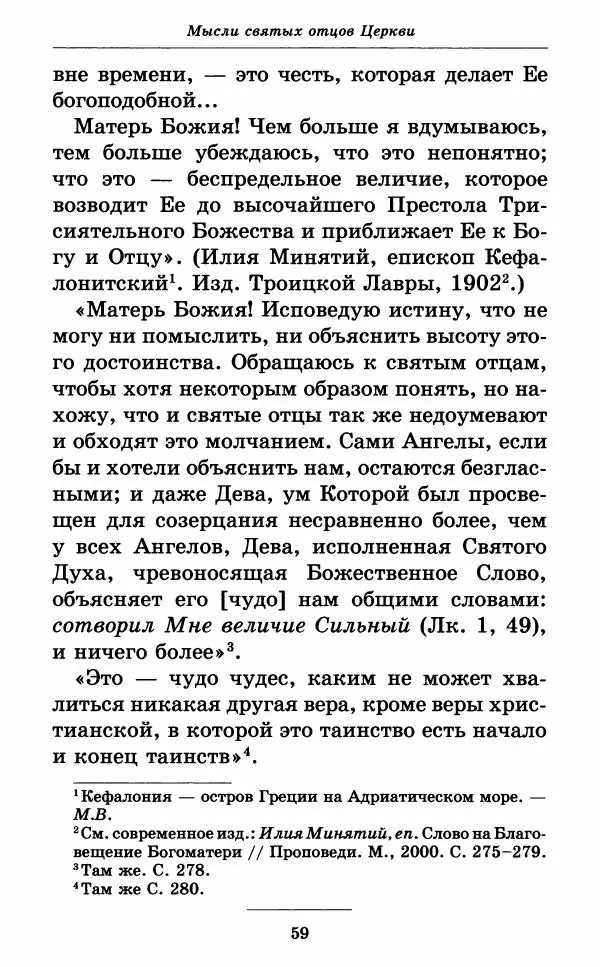 Митрополит Вениамин Федченков - Всех скорбящих Радость. Молитвы Божией Матери, учение церкви о Ней и новые чудеса Её - Страница № 60