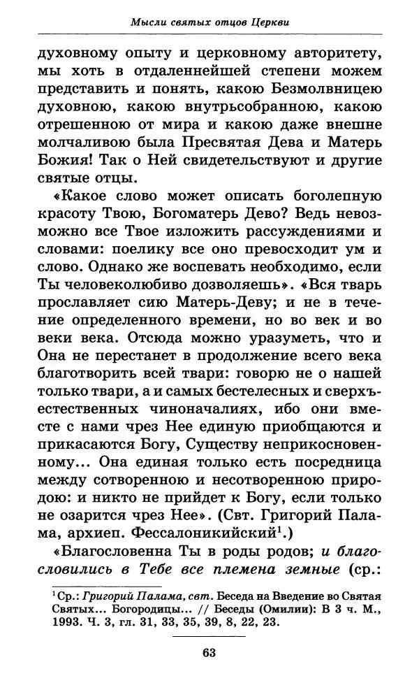 Митрополит Вениамин Федченков - Всех скорбящих Радость. Молитвы Божией Матери, учение церкви о Ней и новые чудеса Её - Страница № 64