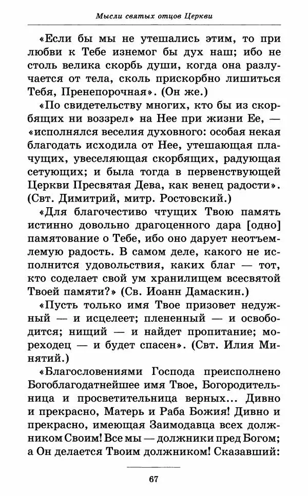 Митрополит Вениамин Федченков - Всех скорбящих Радость. Молитвы Божией Матери, учение церкви о Ней и новые чудеса Её - Страница № 68