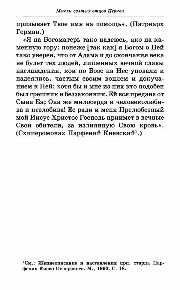 Митрополит Вениамин Федченков - Всех скорбящих Радость. Молитвы Божией Матери, учение церкви о Ней и новые чудеса Её - Страница № 73
