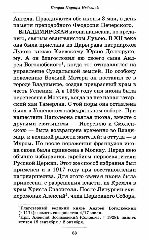 Митрополит Вениамин Федченков - Всех скорбящих Радость. Молитвы Божией Матери, учение церкви о Ней и новые чудеса Её - Страница № 84