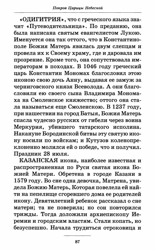 Митрополит Вениамин Федченков - Всех скорбящих Радость. Молитвы Божией Матери, учение церкви о Ней и новые чудеса Её - Страница № 88