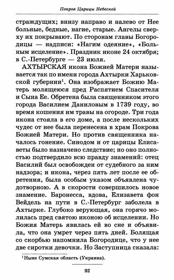Митрополит Вениамин Федченков - Всех скорбящих Радость. Молитвы Божией Матери, учение церкви о Ней и новые чудеса Её - Страница № 93