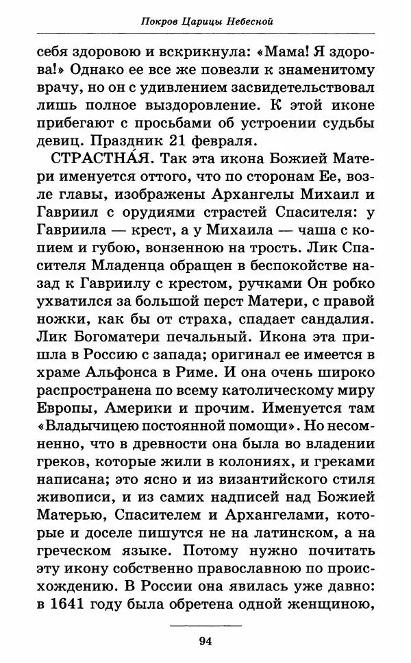 Митрополит Вениамин Федченков - Всех скорбящих Радость. Молитвы Божией Матери, учение церкви о Ней и новые чудеса Её - Страница № 95