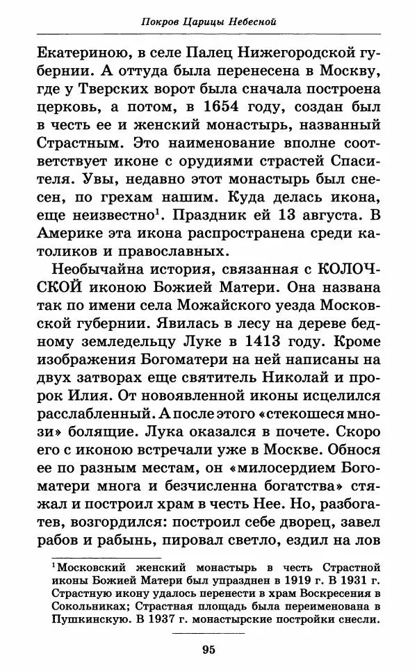 Митрополит Вениамин Федченков - Всех скорбящих Радость. Молитвы Божией Матери, учение церкви о Ней и новые чудеса Её - Страница № 96