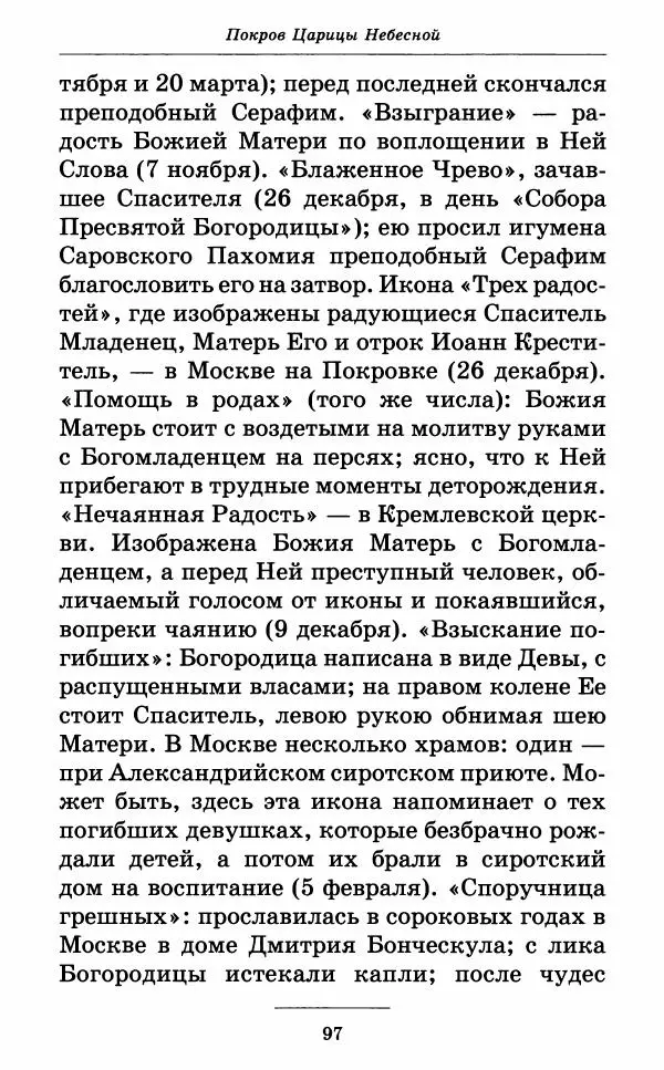 Митрополит Вениамин Федченков - Всех скорбящих Радость. Молитвы Божией Матери, учение церкви о Ней и новые чудеса Её - Страница № 98