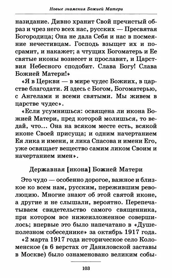 Митрополит Вениамин Федченков - Всех скорбящих Радость. Молитвы Божией Матери, учение церкви о Ней и новые чудеса Её - Страница № 104