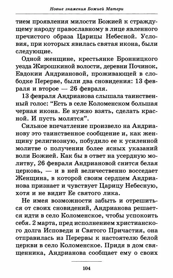Митрополит Вениамин Федченков - Всех скорбящих Радость. Молитвы Божией Матери, учение церкви о Ней и новые чудеса Её - Страница № 105