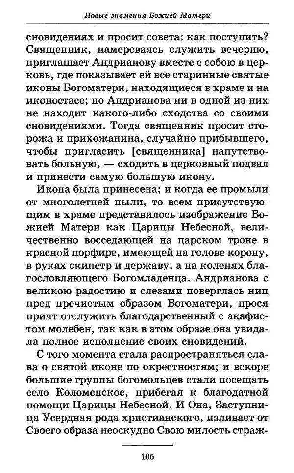 Митрополит Вениамин Федченков - Всех скорбящих Радость. Молитвы Божией Матери, учение церкви о Ней и новые чудеса Её - Страница № 106