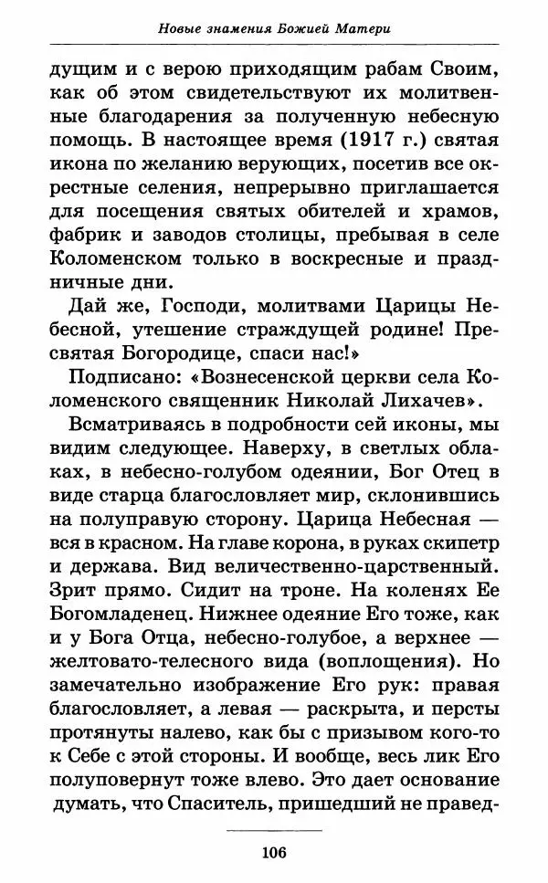 Митрополит Вениамин Федченков - Всех скорбящих Радость. Молитвы Божией Матери, учение церкви о Ней и новые чудеса Её - Страница № 107