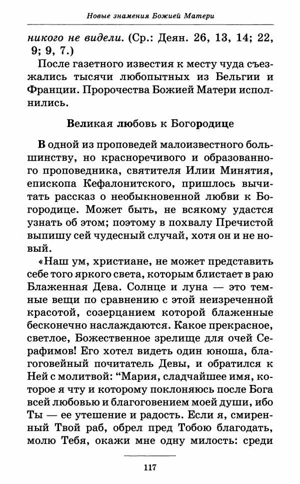 Митрополит Вениамин Федченков - Всех скорбящих Радость. Молитвы Божией Матери, учение церкви о Ней и новые чудеса Её - Страница № 118