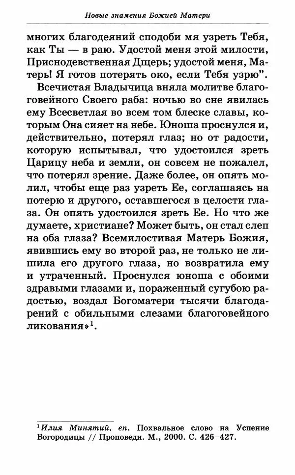 Митрополит Вениамин Федченков - Всех скорбящих Радость. Молитвы Божией Матери, учение церкви о Ней и новые чудеса Её - Страница № 119