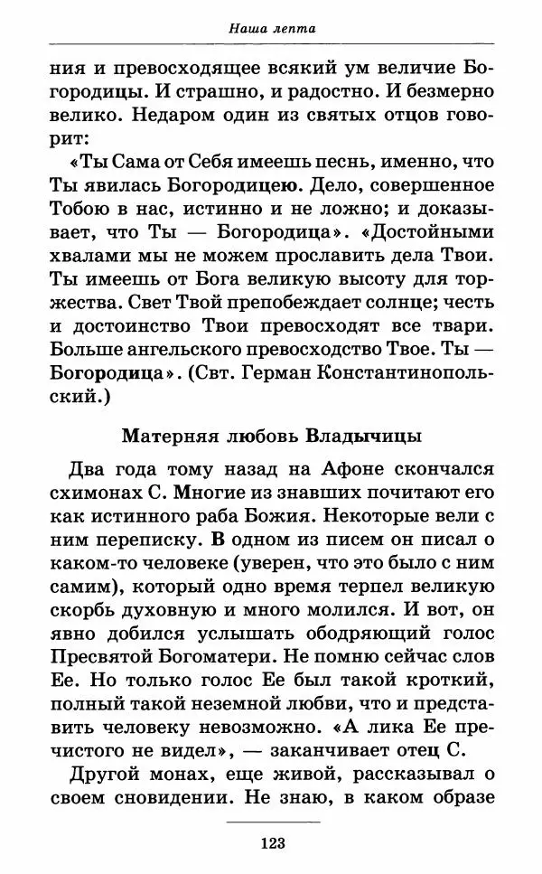 Митрополит Вениамин Федченков - Всех скорбящих Радость. Молитвы Божией Матери, учение церкви о Ней и новые чудеса Её - Страница № 124