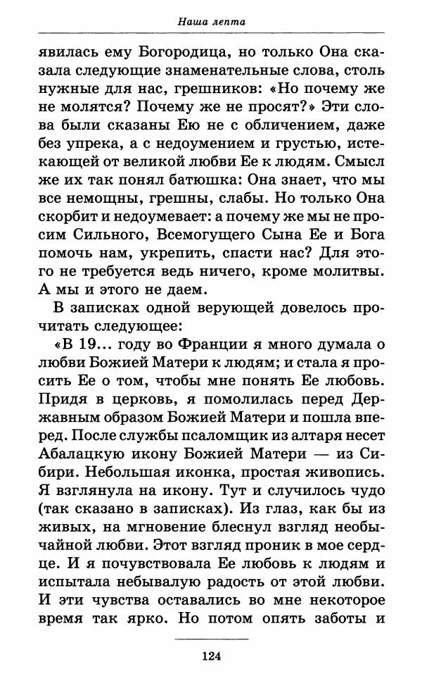 Митрополит Вениамин Федченков - Всех скорбящих Радость. Молитвы Божией Матери, учение церкви о Ней и новые чудеса Её - Страница № 125