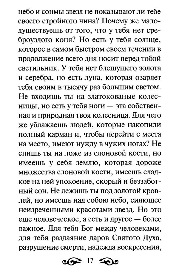 В. Козаченко (сост.) - Мужам и женам. Священное Писание и отцы Церкви о семейной жизни - Страница № 18