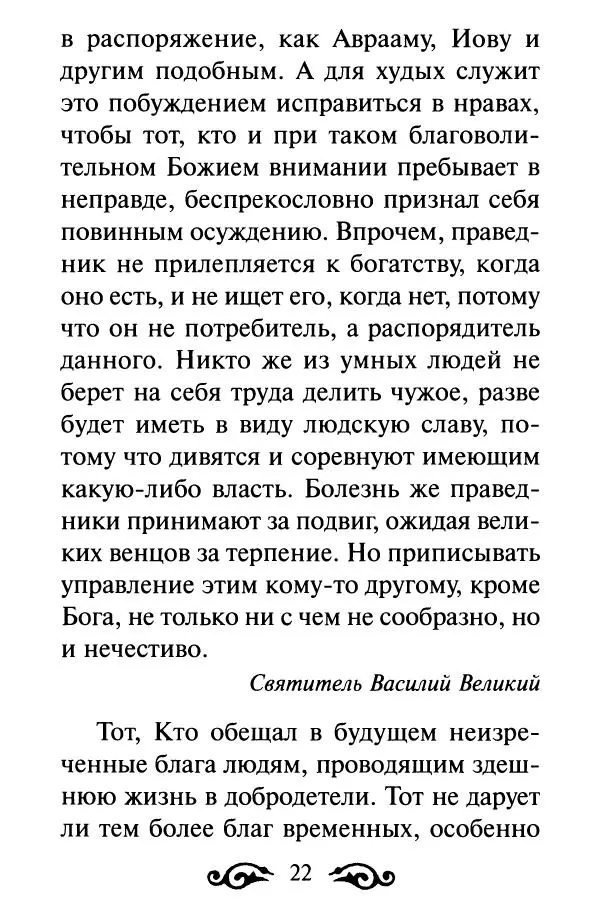 В. Козаченко (сост.) - Мужам и женам. Священное Писание и отцы Церкви о семейной жизни - Страница № 23