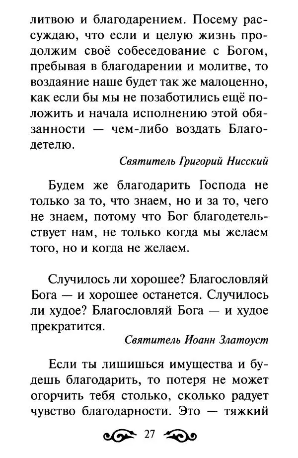 В. Козаченко (сост.) - Мужам и женам. Священное Писание и отцы Церкви о семейной жизни - Страница № 28