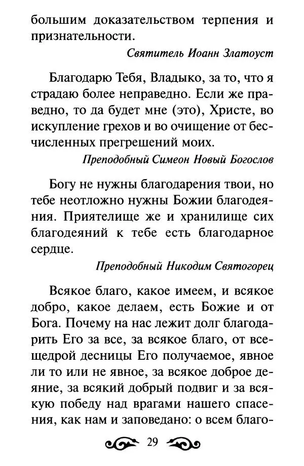 В. Козаченко (сост.) - Мужам и женам. Священное Писание и отцы Церкви о семейной жизни - Страница № 30