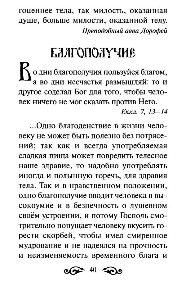 В. Козаченко (сост.) - Мужам и женам. Священное Писание и отцы Церкви о семейной жизни - Страница № 41