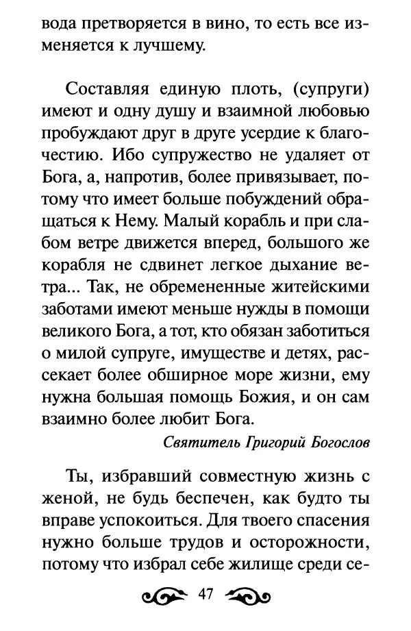 В. Козаченко (сост.) - Мужам и женам. Священное Писание и отцы Церкви о семейной жизни - Страница № 48