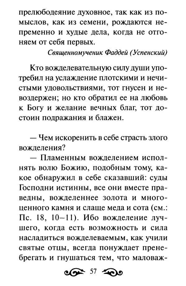 В. Козаченко (сост.) - Мужам и женам. Священное Писание и отцы Церкви о семейной жизни - Страница № 58